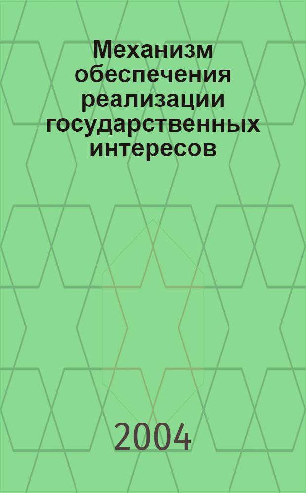 Механизм обеспечения реализации государственных интересов