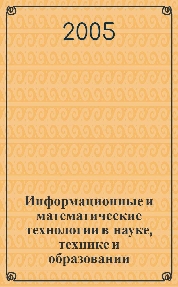 Информационные и математические технологии в науке, технике и образовании : труды X Байкальской Всероссийской конференции
