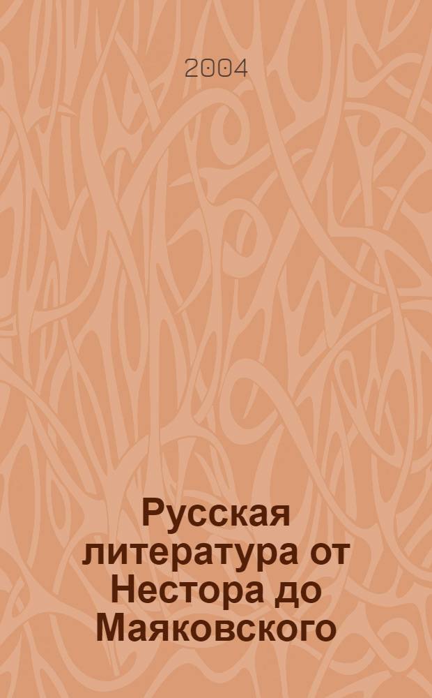 Русская литература от Нестора до Маяковского : более 100 тысяч страниц текста : произведения более 120 писателей сопровождаются биографиями и портретами авторов