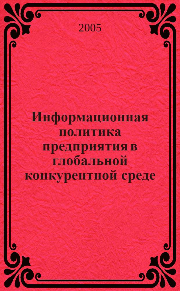 Информационная политика предприятия в глобальной конкурентной среде: фактор систем маркетинговых знаний
