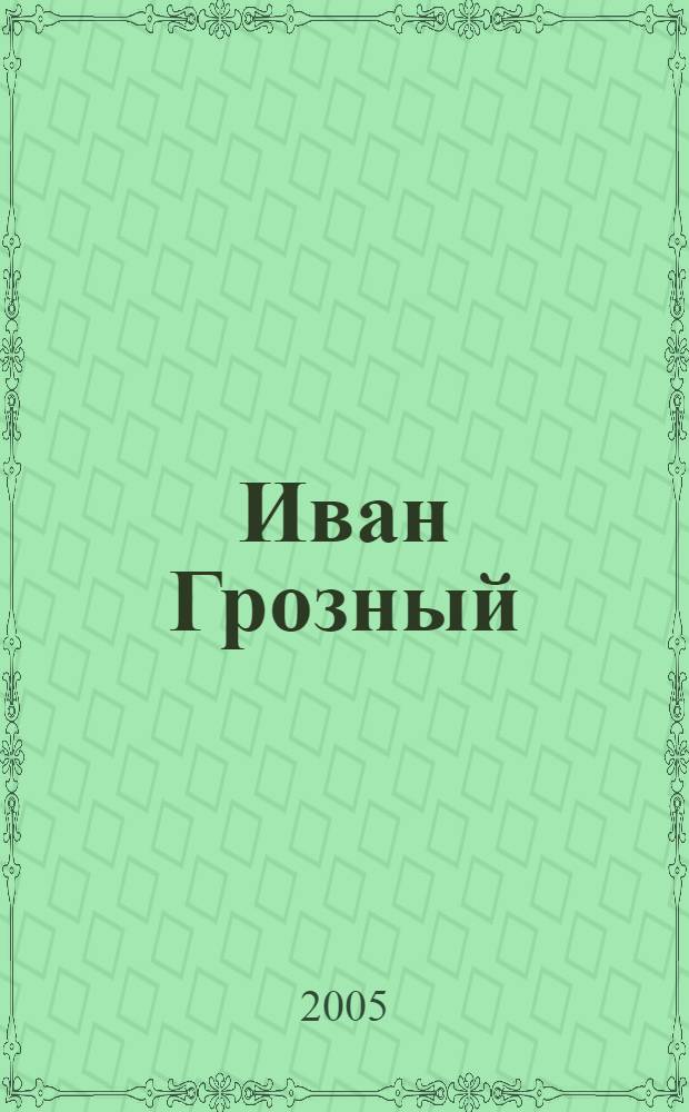Иван Грозный : исторические сочинения : перевод с французского