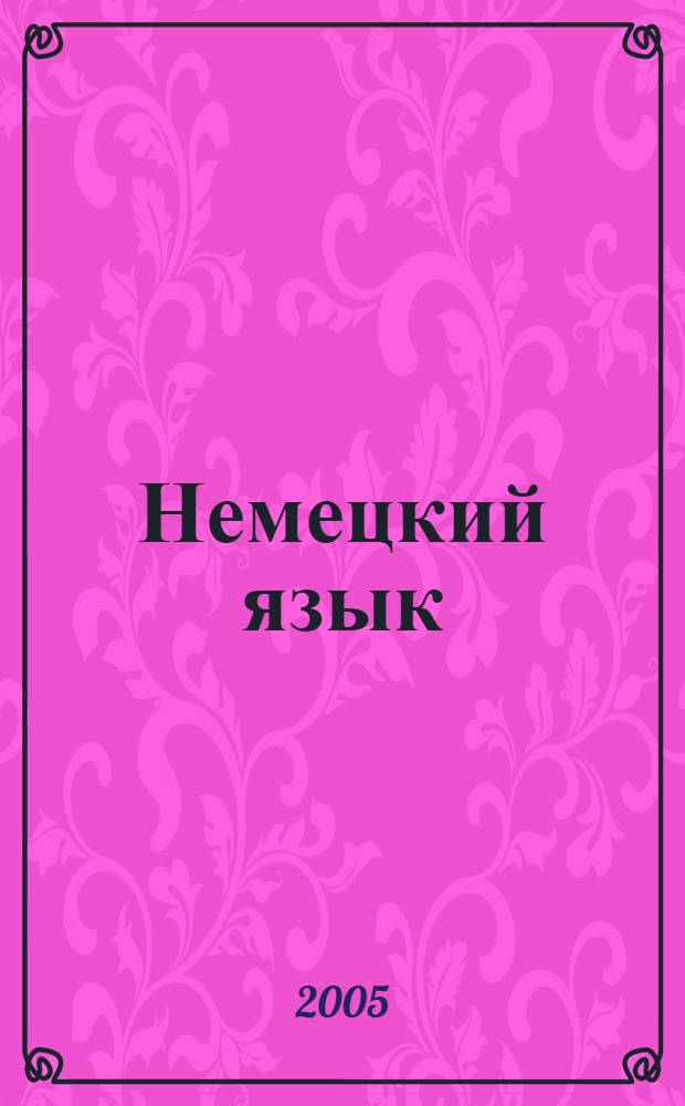 Немецкий язык : учебное пособие : для студентов II курса экономических специальностей по тематике "Финансовая деятельность банков и предприятий"