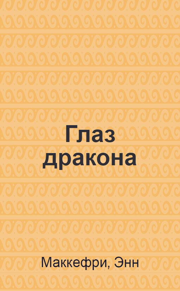 Глаз дракона : фантастический роман