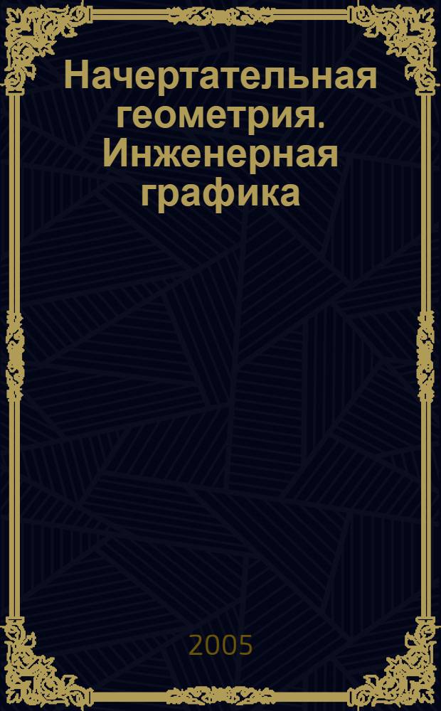 Начертательная геометрия. Инженерная графика : рабочая тетрадь для студентов очной формы обучения специальности 170800 "Полиграфические машины и автоматизированные комплексы"