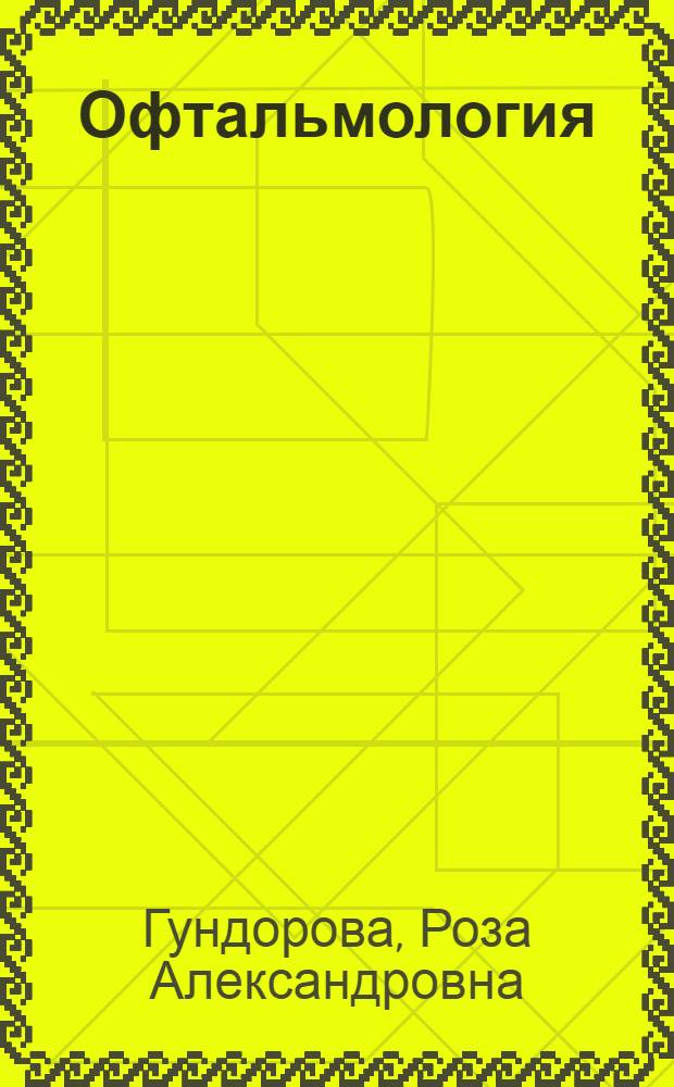 Офтальмология : учебник для студентов медицинских вузов, обучающихся по специальности 040100 "Лечебное дело", 040200 "Педиатрия", 040300 "Медико-профилактическое дело", 040400 "Стоматология"