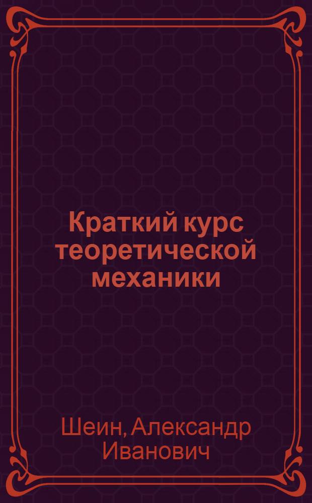 Краткий курс теоретической механики : учебник : для студентов строительных специальностей вузов, обучающихся по направлению 653500 "Строительство"
