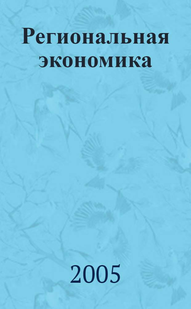 Региональная экономика : учеб. пособие для студентов вузов, обучающихся по спец. "Нац. экономика" и др. экон. спец