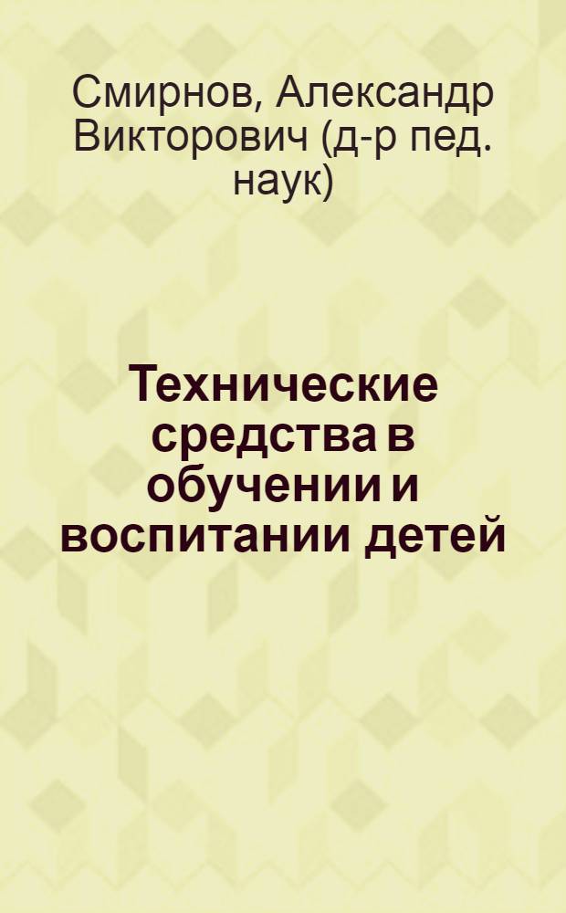 Технические средства в обучении и воспитании детей : учебное пособие для студентов образовательных учреждений среднего профессионального образования