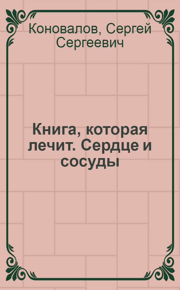 Книга, которая лечит. Сердце и сосуды : информационно-энергетическое учение