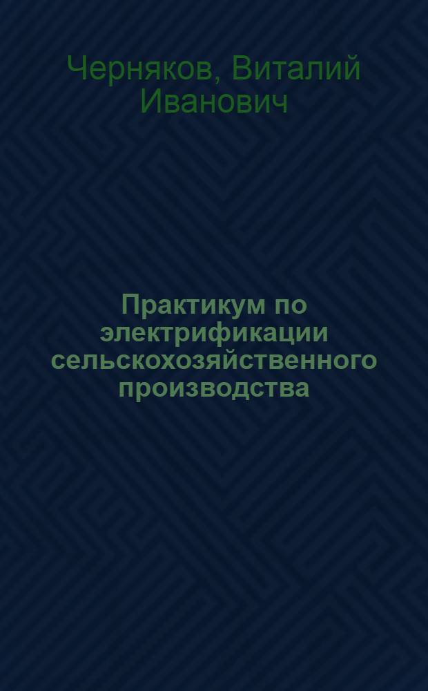 Практикум по электрификации сельскохозяйственного производства : Для вузов по агрон. специальностям