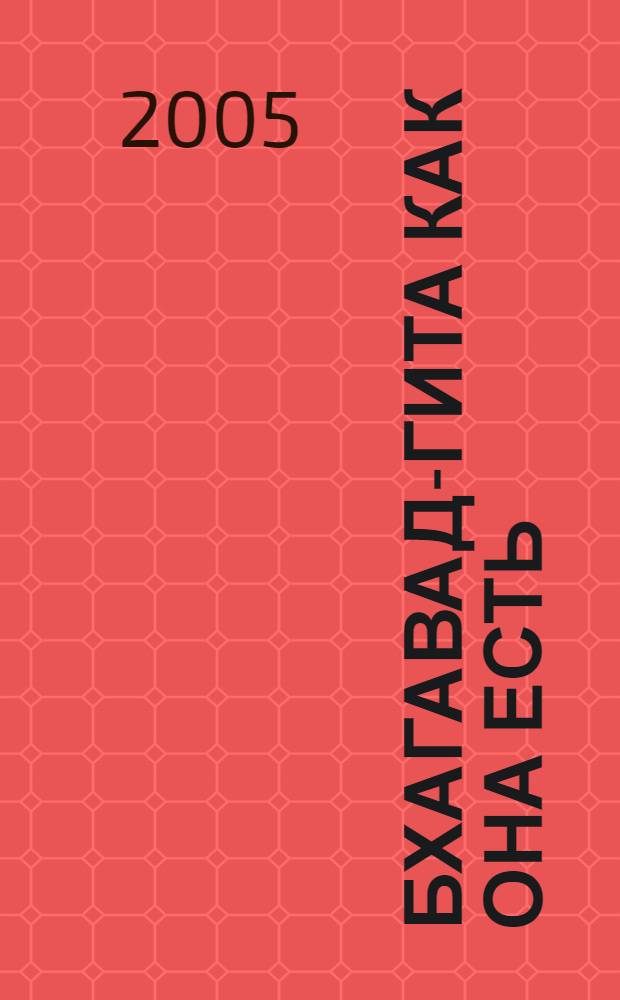 Бхагавад-Гита как она есть : с подлин. санскрит. текстами, рус. транслитерацией, дослов. и лит. пер. и коммент