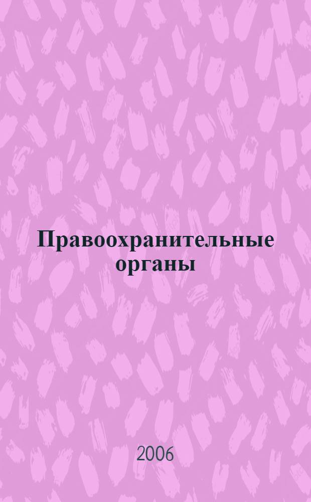 Правоохранительные органы : учеб. для студентов вузов, обучающихся по спец. 021100 "Юриспруденция"