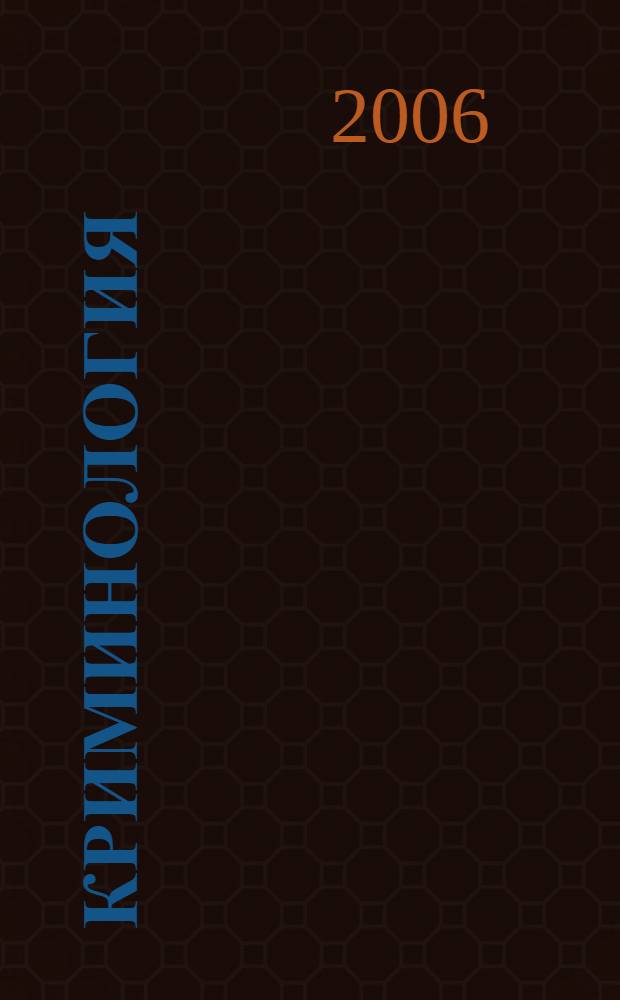 Криминология : учеб. для студентов вузов, обучающихся по спец. "Юриспруденция"