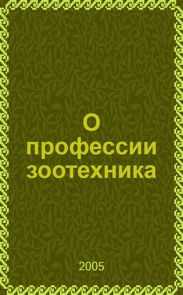 О профессии зоотехника : учебно-методическое пособие