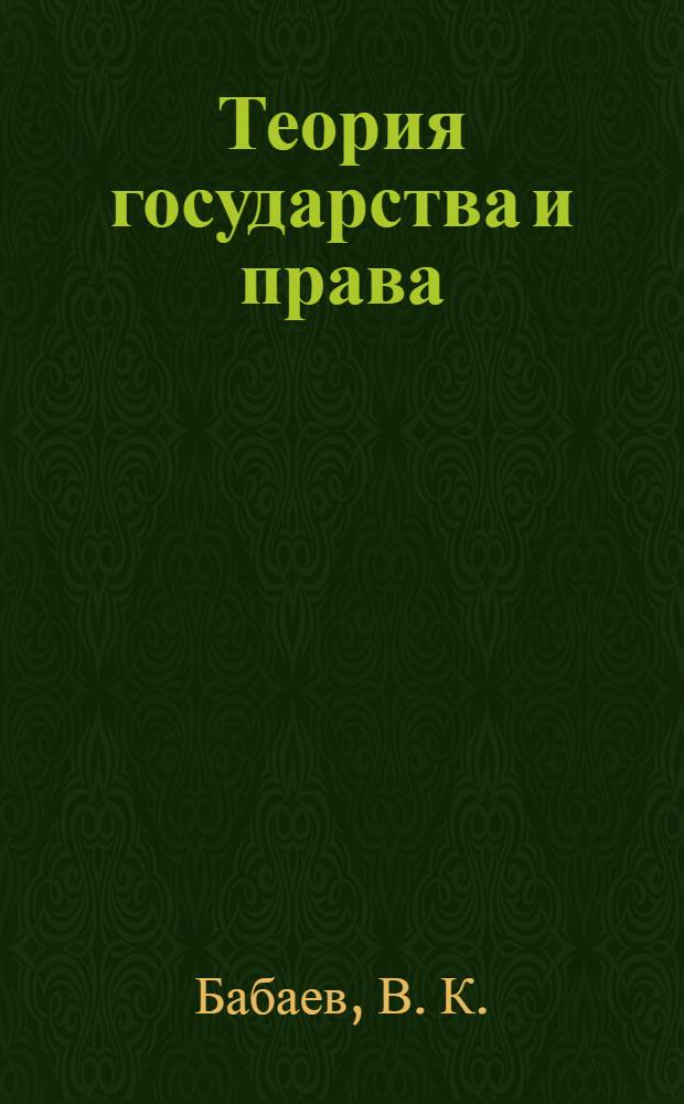 Теория государства и права : учебник для студентов высших учебных заведений, обучающихся по специальности "Юриспруденция"