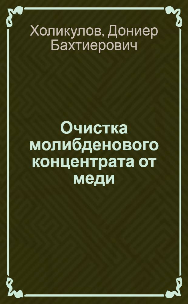 Очистка молибденового концентрата от меди : автореф. дис. на соиск. учен. степ. к.т.н. : спец. 05.15.08