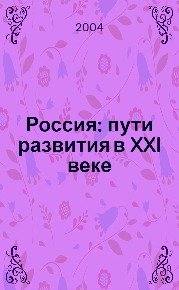 Россия: пути развития в XXI веке : материалы открытой итоговой научно-практической конференции профессорско-преподавательского состава ИЭУП (г. Казань) 12 мая 2004 г. : в 3 ч