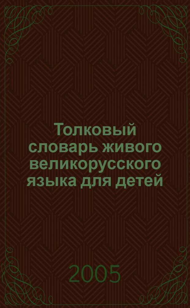 Толковый словарь живого великорусского языка для детей : избранные статьи : для среднего школьного возраста : в 10 т.