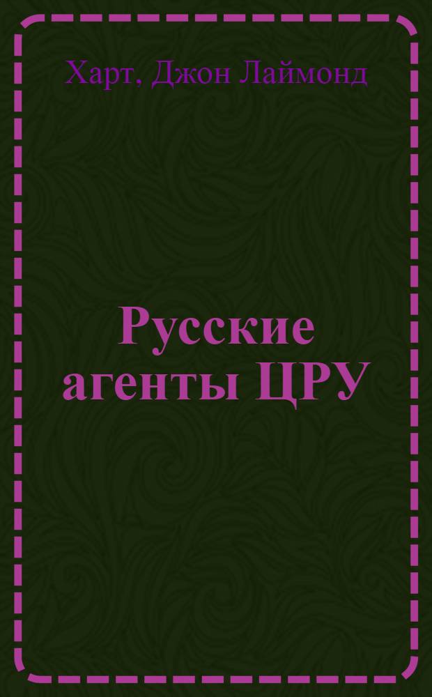 Русские агенты ЦРУ