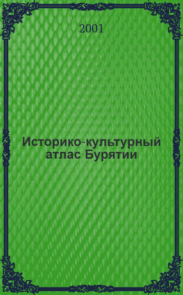 Историко-культурный атлас Бурятии