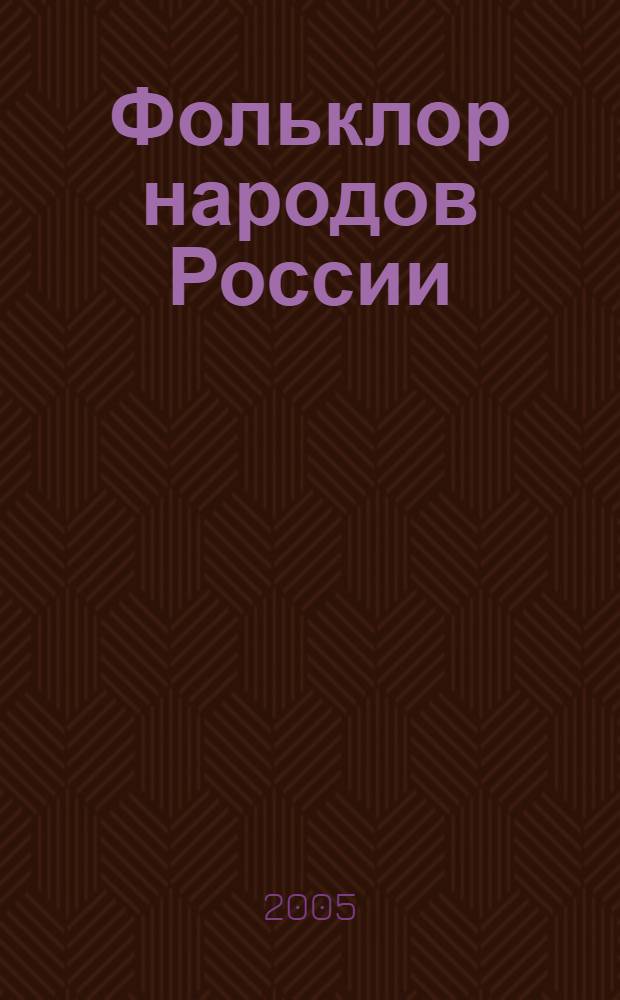 Фольклор народов России : сборник : в 2 т