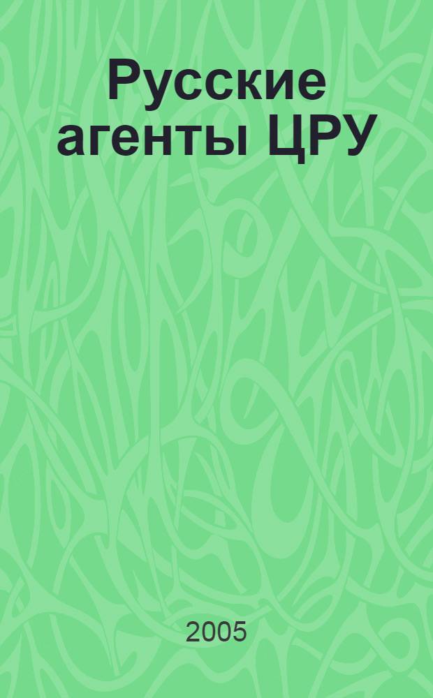 Русские агенты ЦРУ