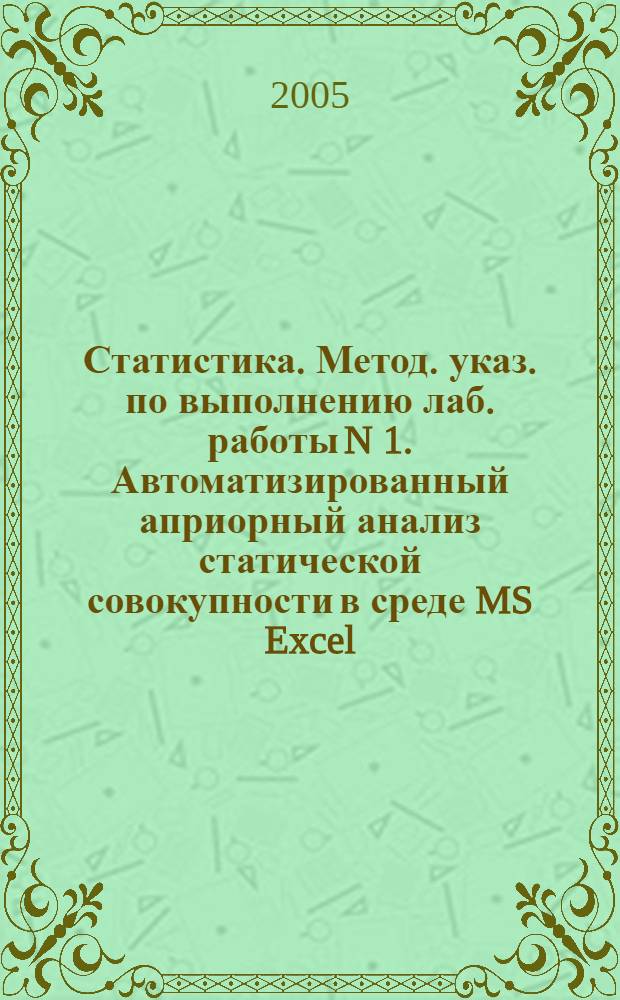 Статистика. Метод. указ. по выполнению лаб. работы N 1. Автоматизированный априорный анализ статической совокупности в среде MS Excel