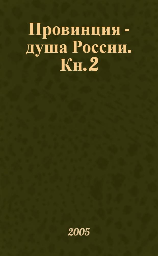 Провинция - душа России. Кн. 2