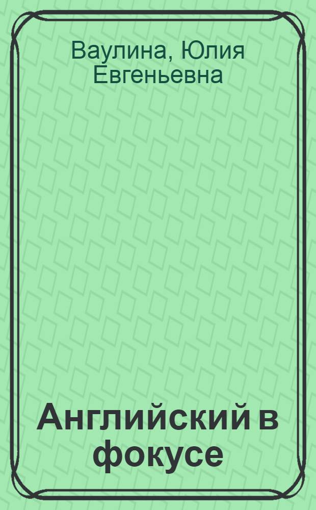 Английский в фокусе : рабочая тетрадь для 6 класса общеобразовательных учреждений