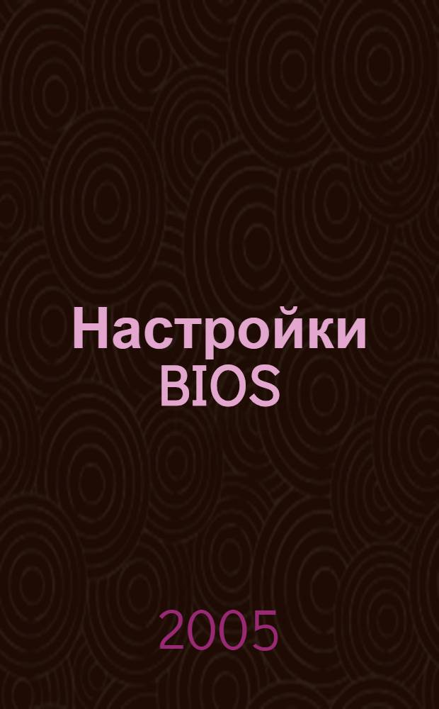 Настройки BIOS