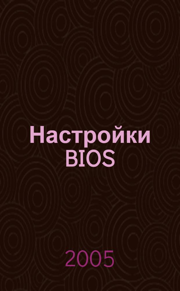 Настройки BIOS