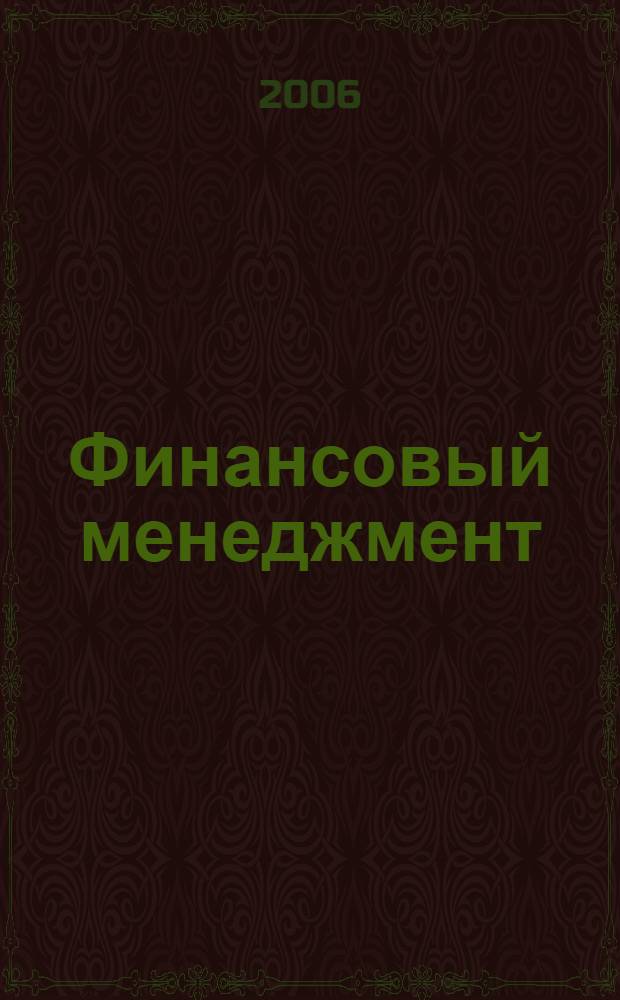 Финансовый менеджмент : пособие для сдачи экзамена