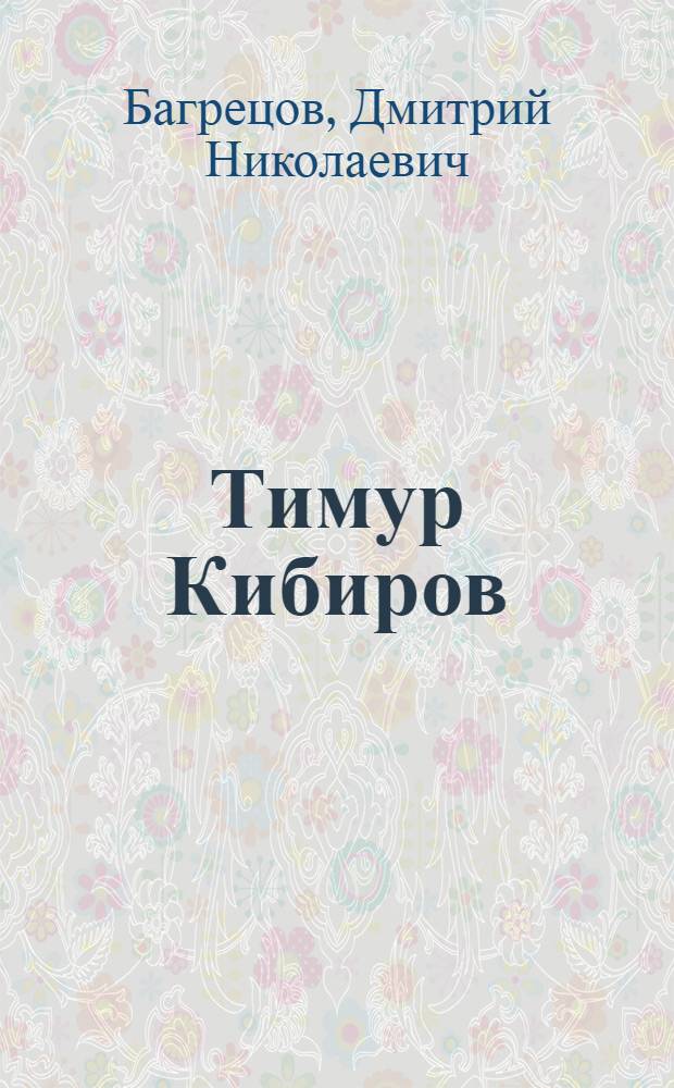 Тимур Кибиров: интертекст и творческая индивидуальность
