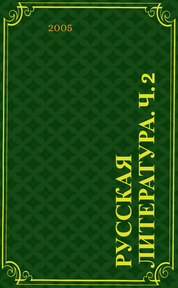 Русская литература. Ч. 2