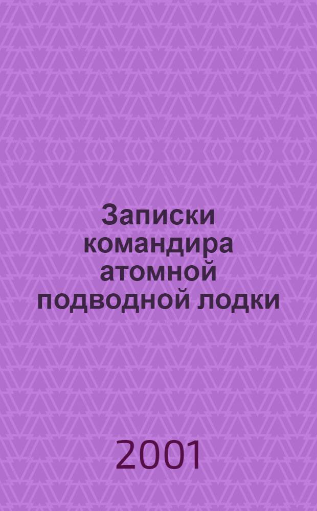 Записки командира атомной подводной лодки