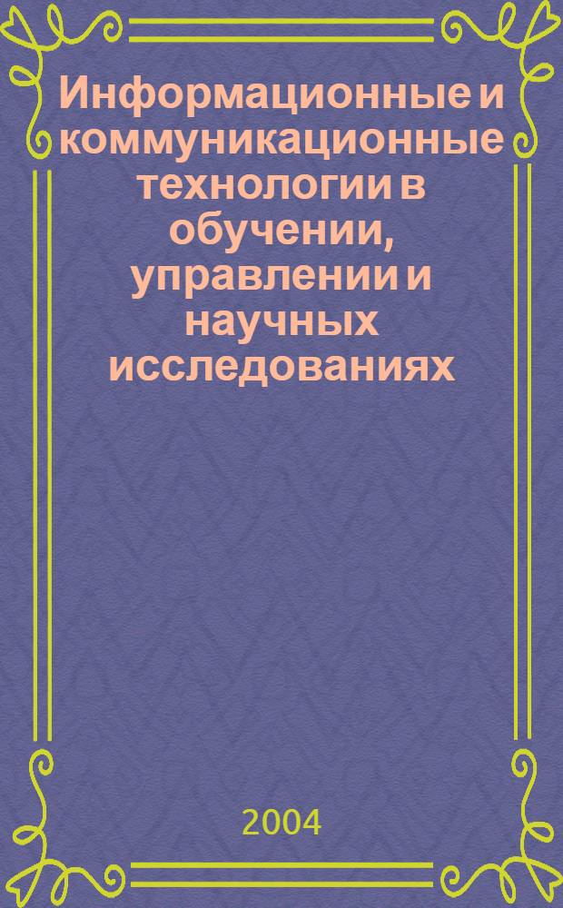Информационные и коммуникационные технологии в обучении, управлении и научных исследованиях : материалы 48-й Научно-методической конференции "Университетская наука - региону" (апрель 2003 г.)