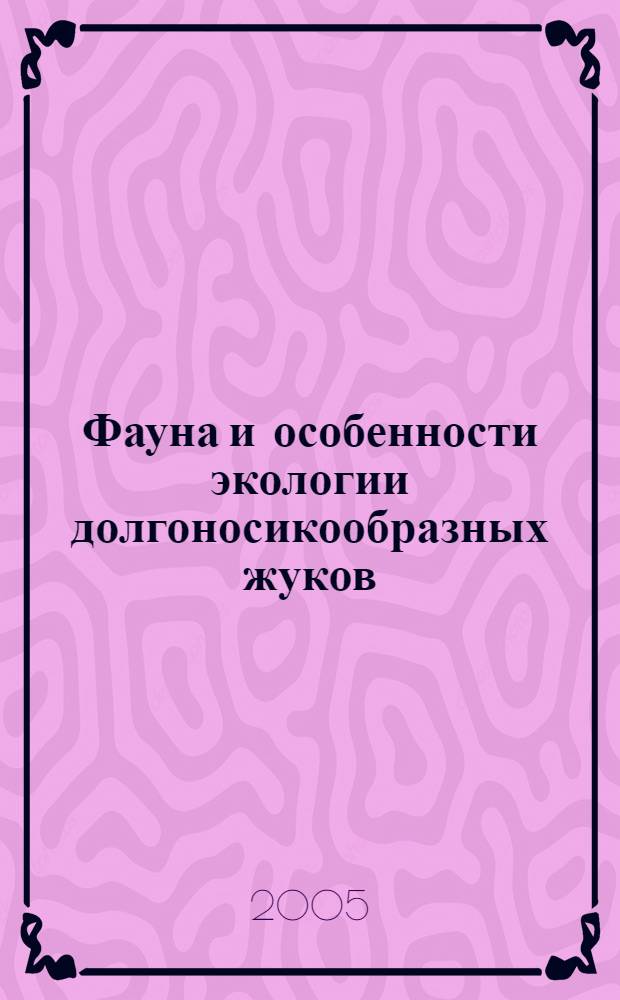 Фауна и особенности экологии долгоносикообразных жуков (Coleoptera, Curculionoidea) на севере лесостепи Приволжской возвышенности : монография