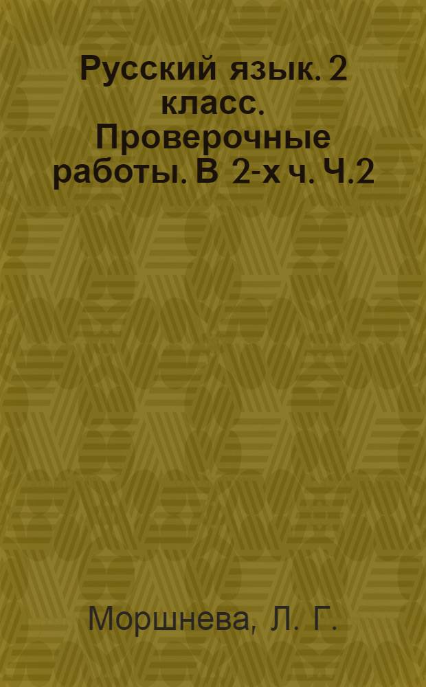 Русский язык. 2 класс. Проверочные работы. В 2-х ч. Ч.2