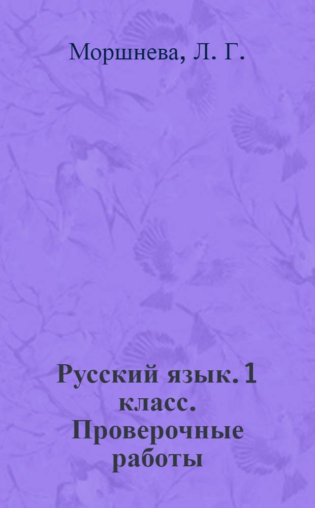 Русский язык. 1 класс. Проверочные работы