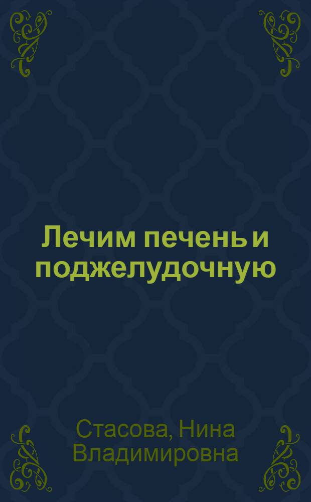 Лечим печень и поджелудочную : опыт наших читателей