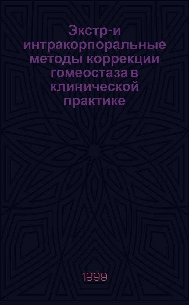 Экстра- и интракорпоральные методы коррекции гомеостаза в клинической практике : методические рекомендации