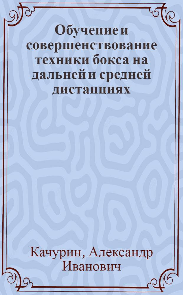 Обучение и совершенствование техники бокса на дальней и средней дистанциях : методическая разработка для тренеров и спортсменов