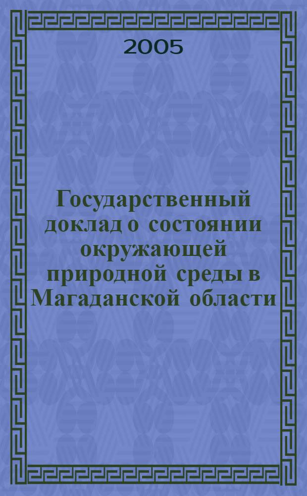 Государственный доклад о состоянии окружающей природной среды в Магаданской области... ... в 2004 г.
