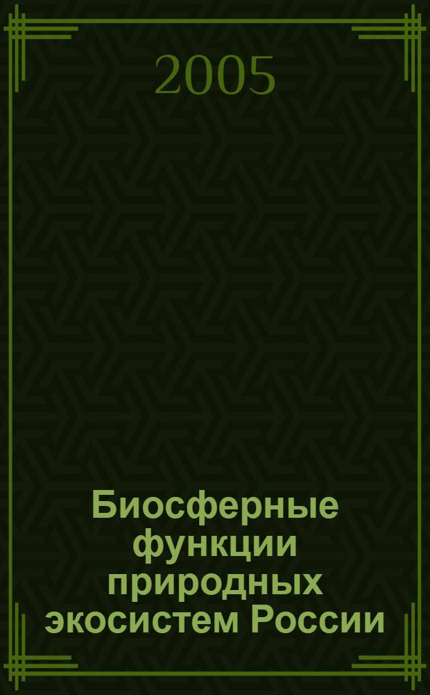 Биосферные функции природных экосистем России = Biosphere functions of natural ecosystems in Russia