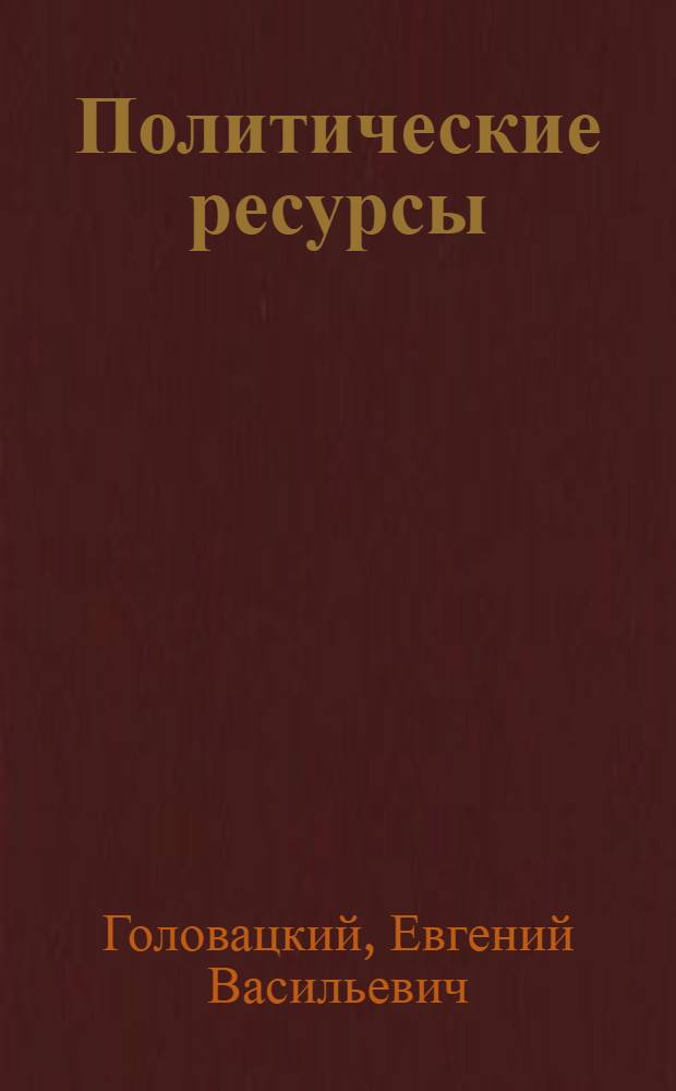 Политические ресурсы: понятие, структура, использование : учебное пособие (спецкурс) : студентам, обучающимся по специальностям 020300 (код по ОКСО 040201) - "Социология" и 020200 (код по ОКСО 030201) - "Политология"
