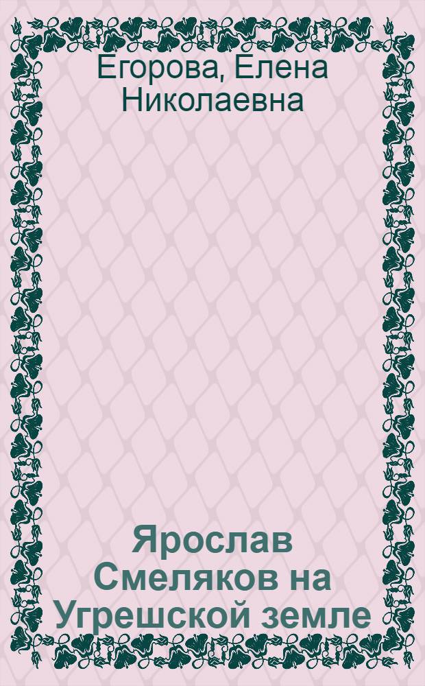 Ярослав Смеляков на Угрешской земле