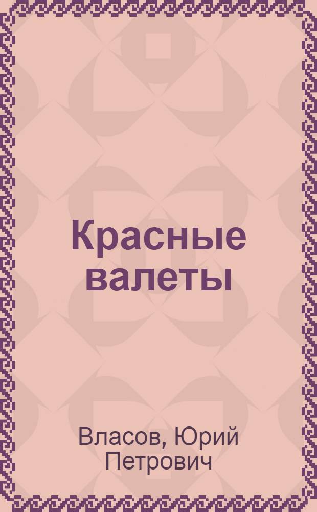 Красные валеты
