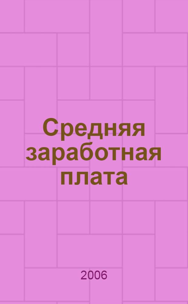 Средняя заработная плата : правила исчисления : подробно и доступно на примерах из практики