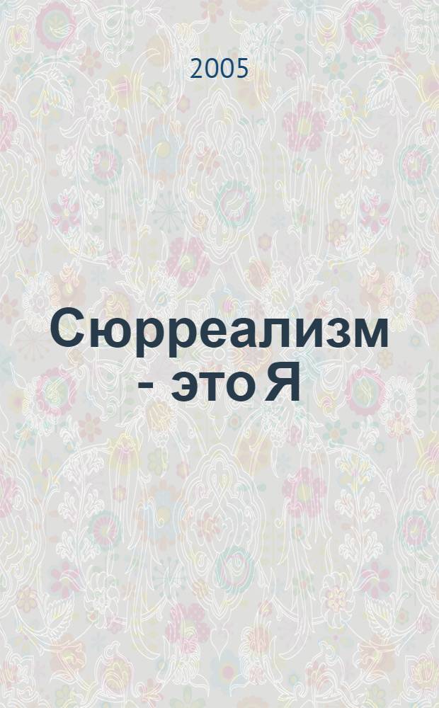 Сюрреализм - это Я