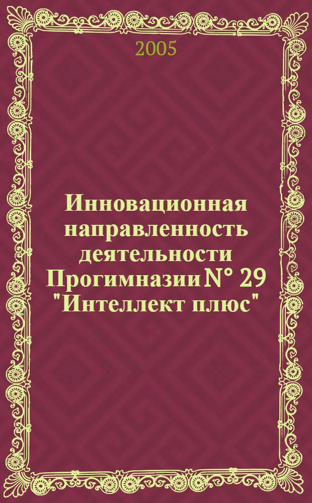 Инновационная направленность деятельности Прогимназии N° 29 "Интеллект плюс": опыт и перспективы